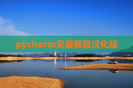 pycharm安装教程汉化版